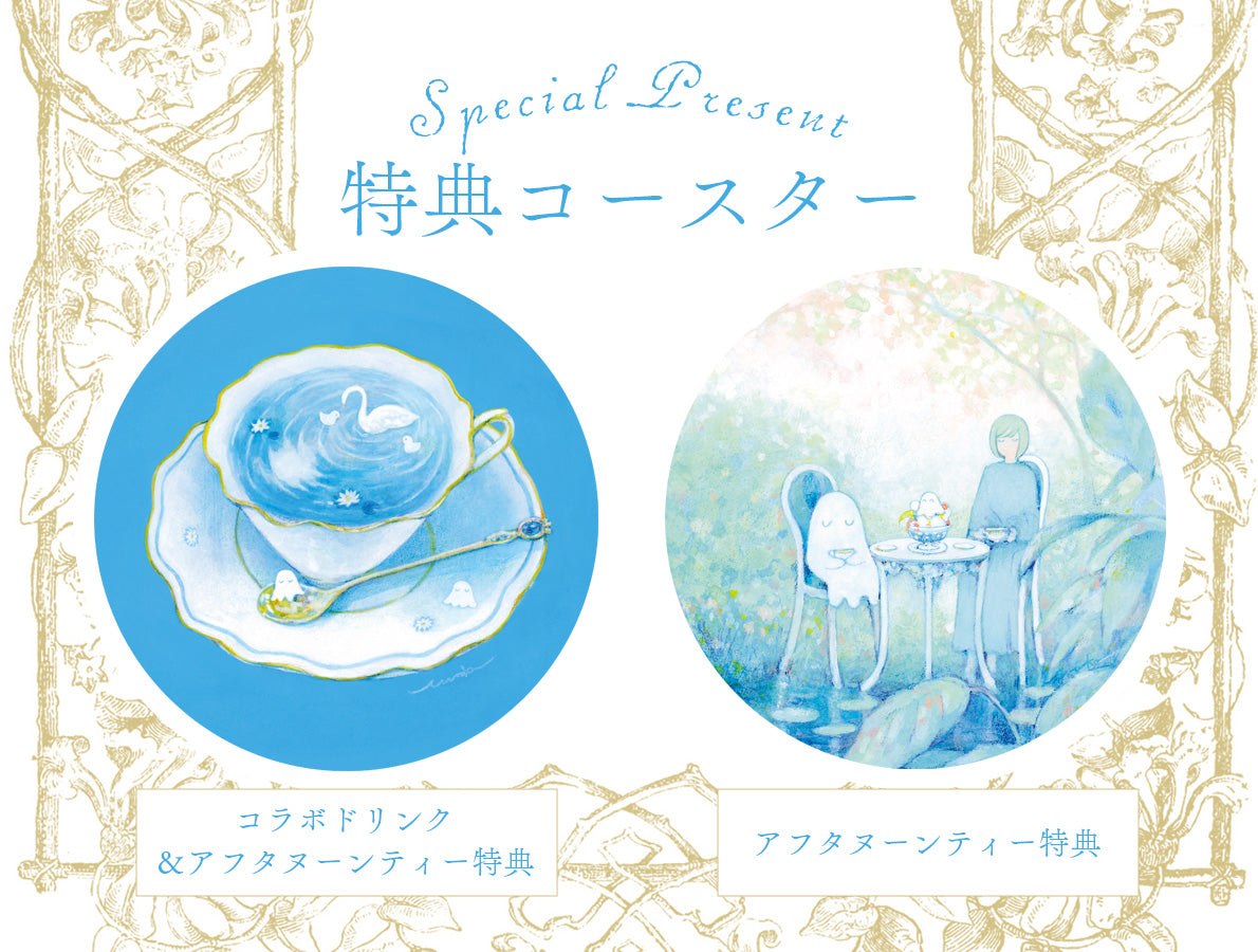 蒼川わか個展『ゆらめく水景』コラボアフタヌーンティー