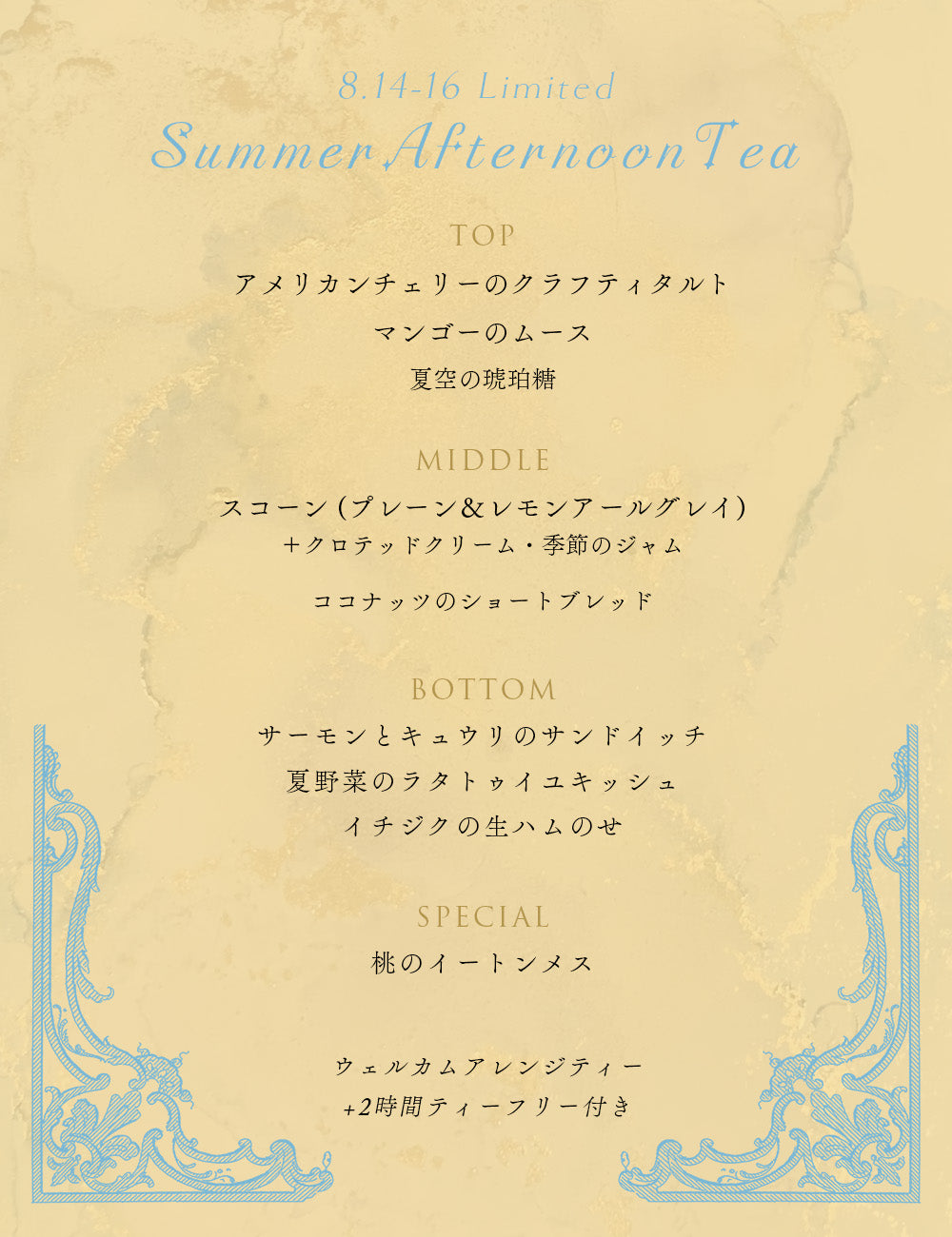 【8/14-16限定】Summer Afternoon Tea