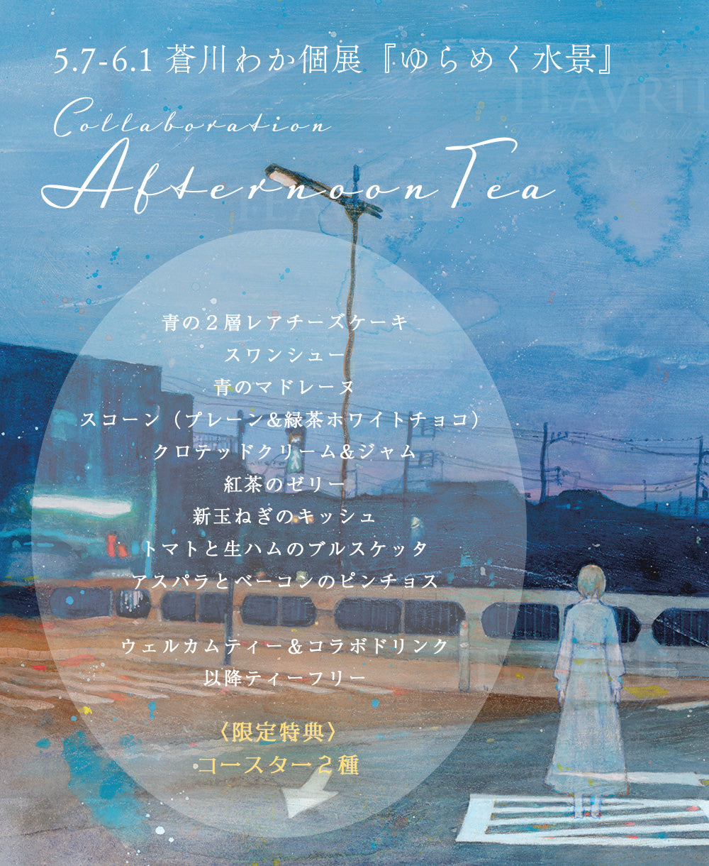 蒼川わか個展『ゆらめく水景』コラボアフタヌーンティー