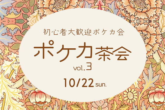 10.22 ポケカ茶会vol.3