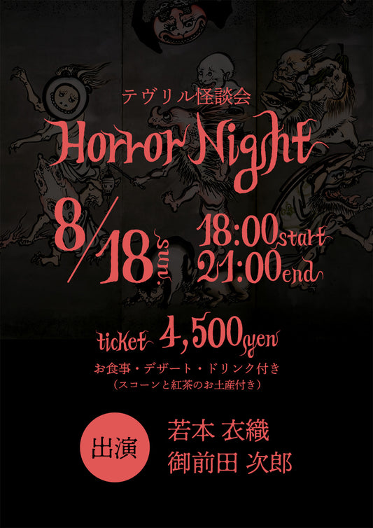 テヴリル怪談会 Horror Night