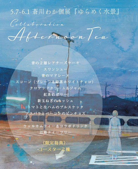 蒼川わか個展『ゆらめく水景』コラボアフタヌーンティー